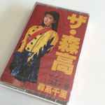 Cover of ザ・森高, 1991, Cassette