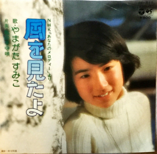 やまがた すみこ – 風を見たよ (1974, Vinyl) - Discogs