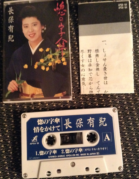 長保有紀 – 惚の字傘 (1993, Cassette) - Discogs