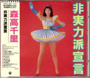 森高千里 – 非実力派宣言 (1991, CD) - Discogs