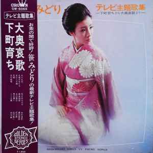 笹みどりテレビ主題歌集 下町育ちから大奥哀歌まで = Sasa-Midori Sings Tv Theme Songs (Vinyl, LP, Album, Stereo)出品中