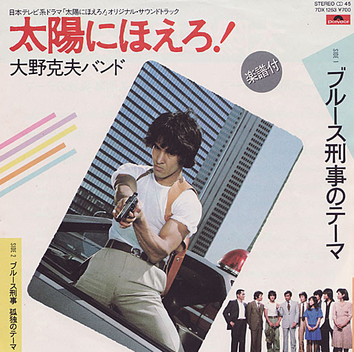 大野克夫バンド – ブルース刑事のテーマ (1983, Vinyl) - Discogs