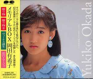 岡田有希子 – メモリアルBOX (1999, Compilations 贈りもの & 贈りもの 