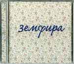 Cover of Земфира, 1999, CD