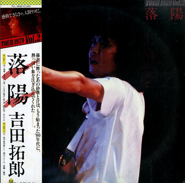 吉田拓郎 - Tour 1979 Vol.2落陽 | Releases | Discogs