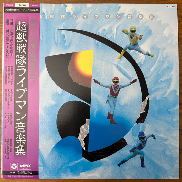 矢野立美 / 小杉保夫 – 超獣戦隊ライブマン 音楽集 (1988, Vinyl 