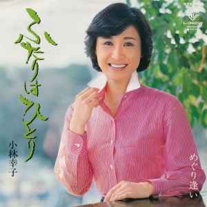 小林幸子 – ふたりはひとり (1980, Vinyl) - Discogs