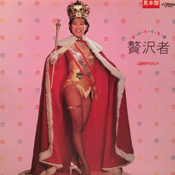 山田邦子 - セカンド - 贅沢者 | Releases | Discogs