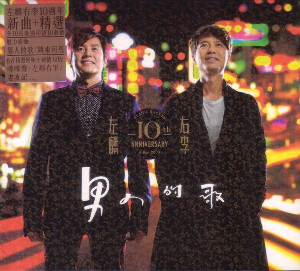 Album herunterladen 左麟右李 - 10th Anniversary 男人的歌