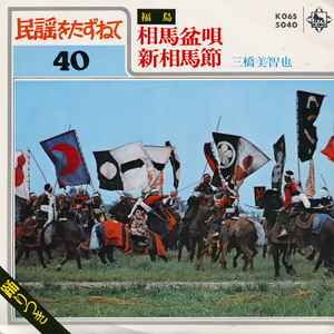 三橋美智也 相馬盆唄 新相馬節 1980 Vinyl Discogs