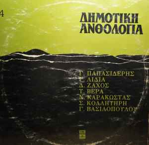 Various - Δημοτική Ανθολογία 4 album cover