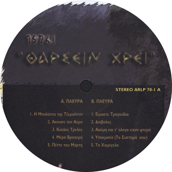 Album herunterladen Θαρσείν Χρεί - 1974