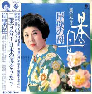 二葉百合子 – 岸壁の母 - 日本の母をうたう (1975, Vinyl) - Discogs