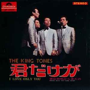 The King Tones - 君だけが /  君は何処から来たの アルバムカバー