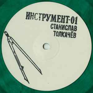 Stanislav Tolkachev - О Чем Ты Думаешь, Маленькая Уточка? album cover