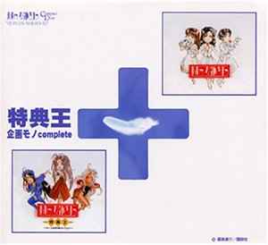 ああっ女神さまっ 特典王+ 企画モノComplete (2000, CD) - Discogs