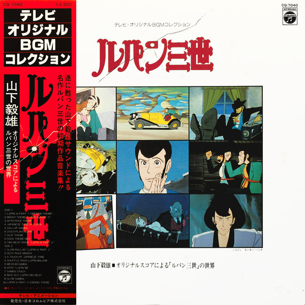 山下毅雄 – ルパン三世 Music From The Original Motion Picture Soundtrack Score (2007