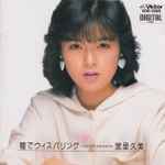 宮里久美 – 瞳でウィスパリング (1985, CD) - Discogs