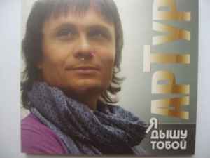 Артур – Я Дышу Тобой (2017, DJ-Pack, CD) - Discogs