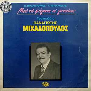 Παναγιώτης Μιχαλόπουλος - Μου Τα Φάγανε Οι Γυναίκες album cover