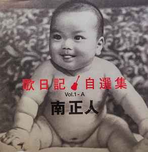 毎日特売 - (1104) 南正人 歌日記 自選集 vol.2 - セール 名古屋:2275