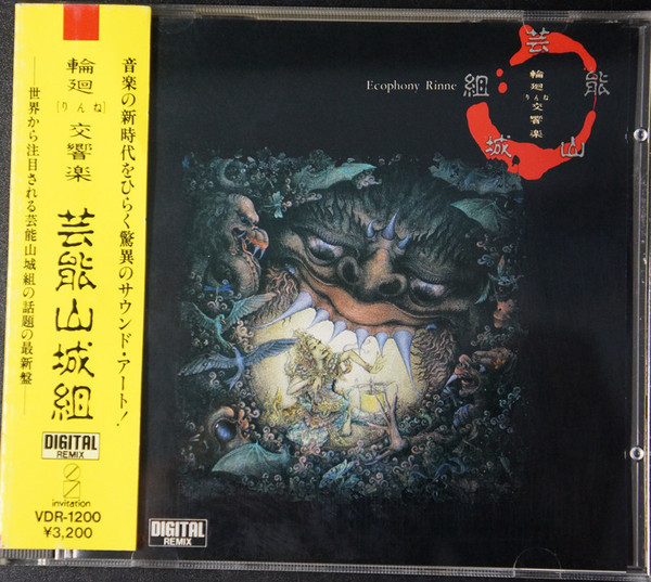 芸能山城組 – 輪廻交響楽 Ecophony Rinne (1986, CD) - Discogs