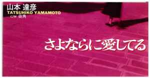 Tatsuhiko Yamamoto u003d 山本達彦 – さよならに愛してる (1993