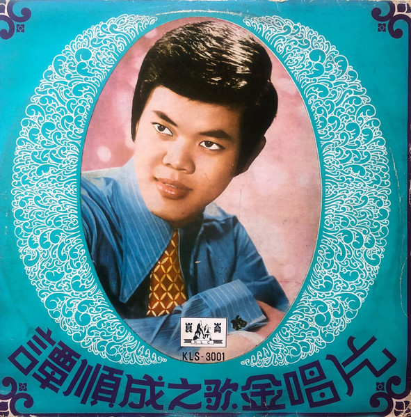 譚順成– 譚順成之歌(Vinyl) - Discogs