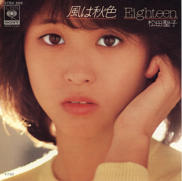 松田聖子 – 風は秋色／Eighteen (1980, Vinyl) - Discogs