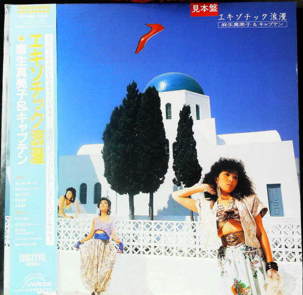 麻生真美子 & キャプテン – エキゾチック浪漫 (1985, Vinyl) - Discogs