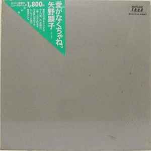 矢野顕子 – 愛がなくちゃね。 (1982, Vinyl) - Discogs