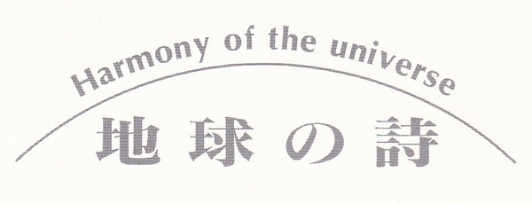 地球の詩 レーベル | リリース | Discogs