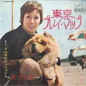 沢たまき – 東京プレイ・マップ / インスピレーション (1970, Vinyl 
