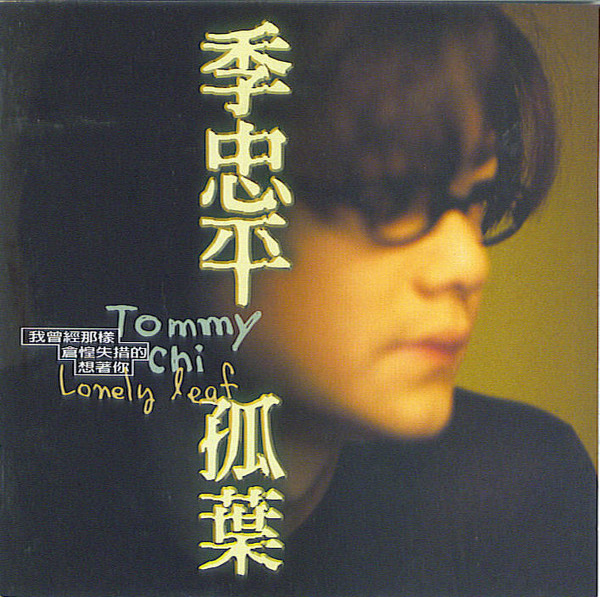 季忠平= Tommy Chi – 孤葉= Lovely Leaf (1997, CD) - Discogs