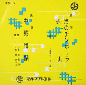 嘉手苅林昌, 喜納昌永, 城間ひろみ – 海のチンボーラ・赤山 / 中城情話