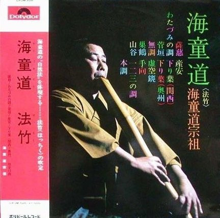 海童道宗祖 - 海童道 | Releases | Discogs