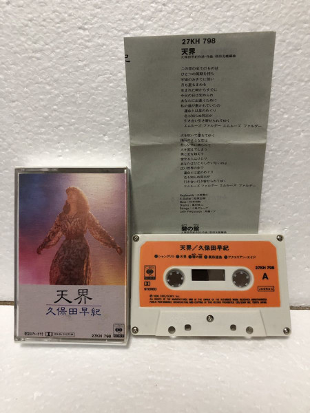 久保田早紀 – 天界 (1991