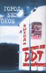 Cover of Город Без Окон. Выход, 2004, Cassette