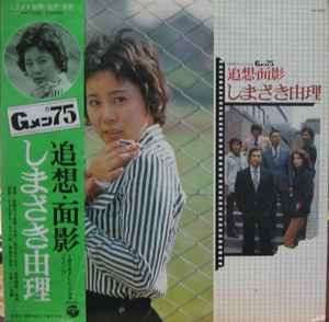 しまざき由理 – Gメン'75: 追想・面影 (1976, Vinyl) - Discogs