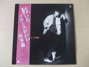 四季穂 - 乾いたブルースがいい (Vinyl, Japan, 1984) For Sale | Discogs