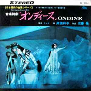 Akira Miyoshi - 音楽詩劇 「オンディーヌ」 = Ondine album cover