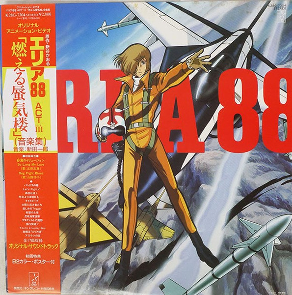 新田一郎 – エリア88 Act III 燃える蜃気楼 (1986, Vinyl) - Discogs