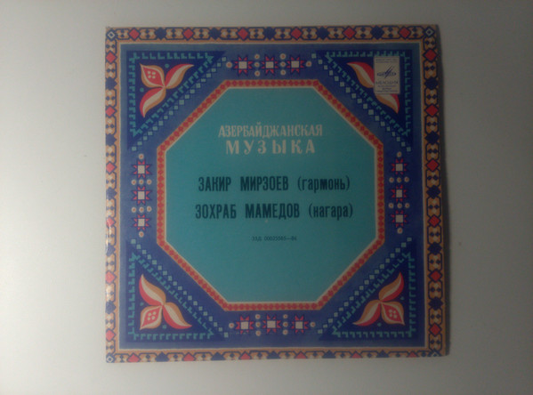 ladda ner album Закир Мирзоев, Зохраб Мамедов - Азербайджанская Музыка