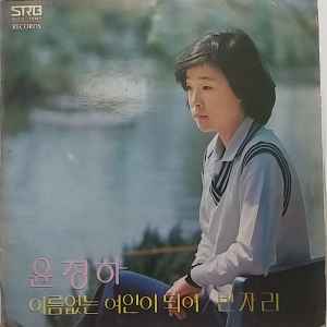 윤정하 - 새노래 모음 (이름없는 여인이 되어/빈자리) album cover