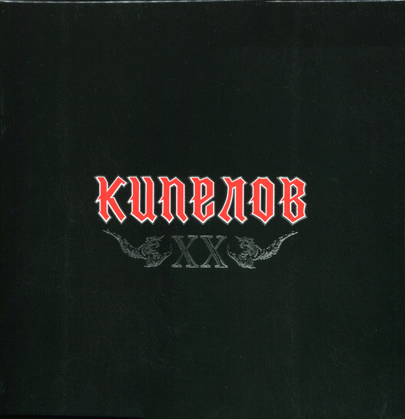 Кипелов – XX (2022, Box Set) - Discogs