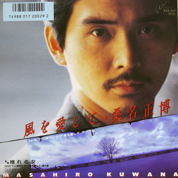 Masahiro Kuwana u003d 桑名正博 – 風を愛して (1986