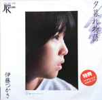 伊藤つかさ - 夕暮れ物語 | Releases | Discogs