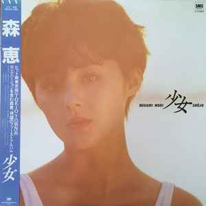 Megumi Mori - 少女 | Releases | Discogs