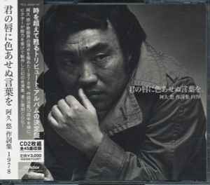 君の唇に色あせぬ言葉を ～ 阿久悠 作詞集 1978 (2008, CD) - Discogs