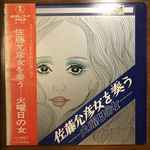 佐藤允彦 - 佐藤允彦女を奏う - 火曜日の女 | Releases | Discogs